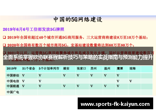 全面系统掌握欧协联赛程解析技巧与策略的实战指南与预测能力提升