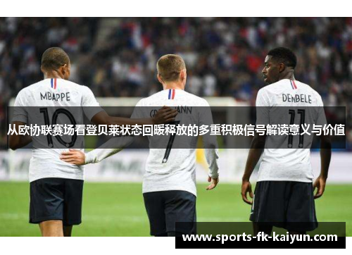 从欧协联赛场看登贝莱状态回暖释放的多重积极信号解读意义与价值