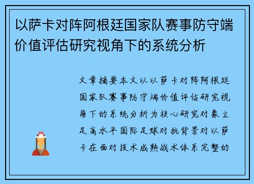 以萨卡对阵阿根廷国家队赛事防守端价值评估研究视角下的系统分析
