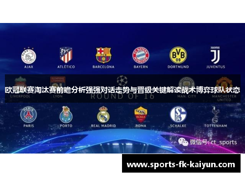 欧冠联赛淘汰赛前瞻分析强强对话走势与晋级关键解读战术博弈球队状态