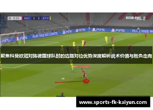 聚焦科曼欧冠对阵德国球队时的边路对位优势深度解析战术价值与胜负走向