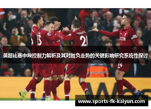 英超比赛中段控制力解析及其对胜负走势的关键影响研究系统性探讨