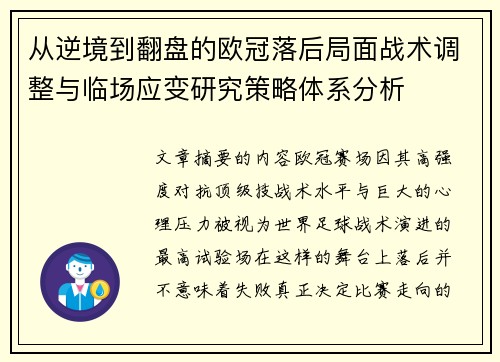 从逆境到翻盘的欧冠落后局面战术调整与临场应变研究策略体系分析