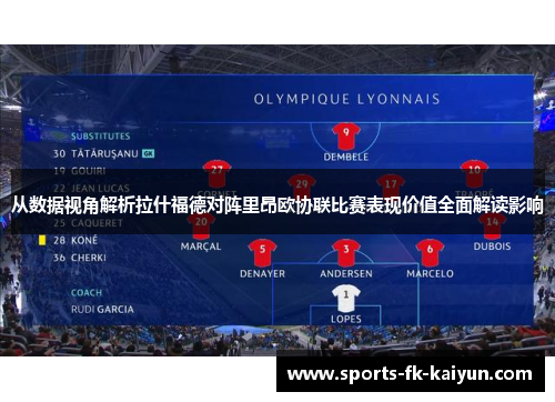 从数据视角解析拉什福德对阵里昂欧协联比赛表现价值全面解读影响
