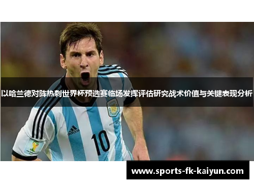 以哈兰德对阵热刺世界杯预选赛临场发挥评估研究战术价值与关键表现分析