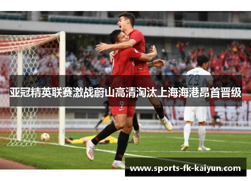 亚冠精英联赛激战蔚山高清淘汰上海海港昂首晋级