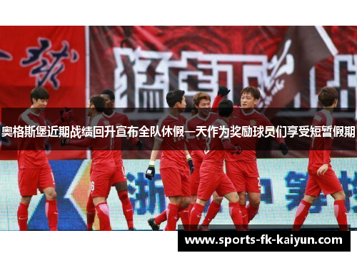 奥格斯堡近期战绩回升宣布全队休假一天作为奖励球员们享受短暂假期