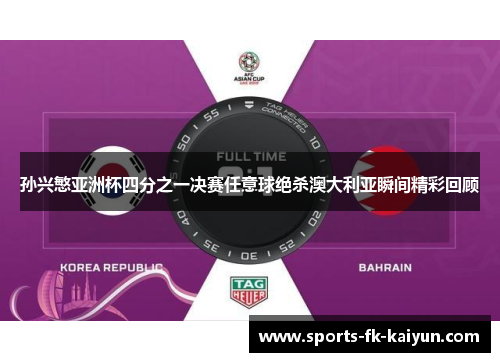 孙兴慜亚洲杯四分之一决赛任意球绝杀澳大利亚瞬间精彩回顾