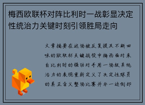 梅西欧联杯对阵比利时一战彰显决定性统治力关键时刻引领胜局走向 梅西欧联杯对阵比利时一战彰显决定性统治力关键时刻引领胜局走向