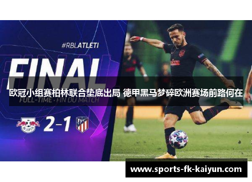 欧冠小组赛柏林联合垫底出局 德甲黑马梦碎欧洲赛场前路何在