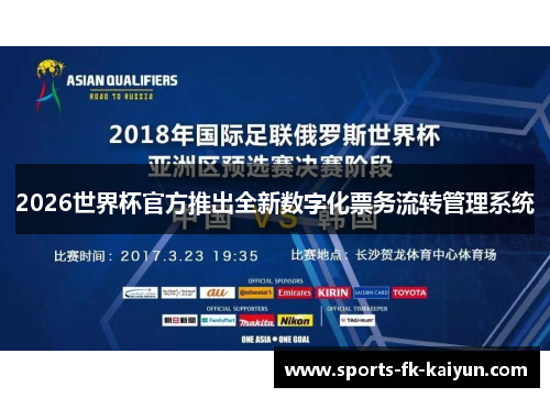 2026世界杯官方推出全新数字化票务流转管理系统 2026世界杯官方推出全新数字化票务流转管理系统