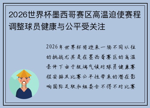 2026世界杯墨西哥赛区高温迫使赛程调整球员健康与公平受关注 2026世界杯墨西哥赛区高温迫使赛程调整球员健康与公平受关注