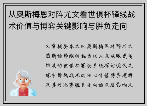 从奥斯梅恩对阵尤文看世俱杯锋线战术价值与博弈关键影响与胜负走向 从奥斯梅恩对阵尤文看世俱杯锋线战术价值与博弈关键影响与胜负走向