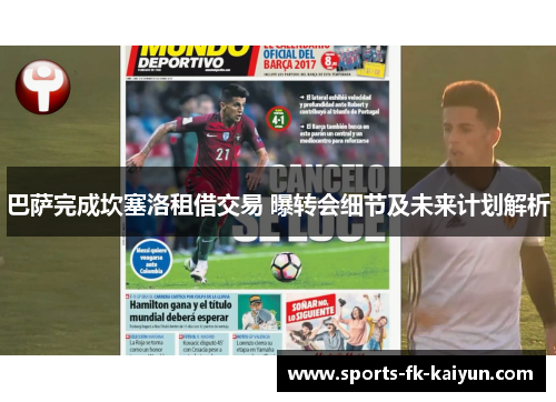 巴萨完成坎塞洛租借交易 曝转会细节及未来计划解析