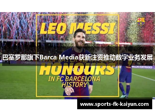 巴塞罗那旗下Barca Media获新注资推动数字业务发展 巴塞罗那旗下Barca Media获新注资推动数字业务发展
