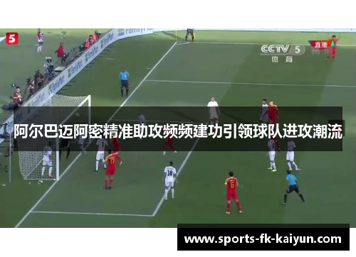 阿尔巴迈阿密精准助攻频频建功引领球队进攻潮流
