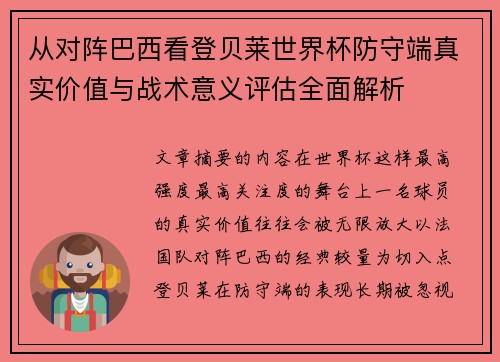 从对阵巴西看登贝莱世界杯防守端真实价值与战术意义评估全面解析 从对阵巴西看登贝莱世界杯防守端真实价值与战术意义评估全面解析
