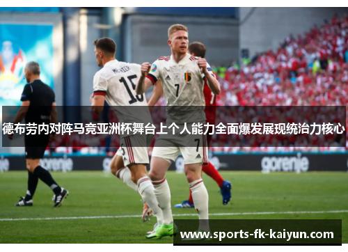 德布劳内对阵马竞亚洲杯舞台上个人能力全面爆发展现统治力核心