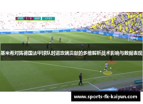 基米希对阵德国法甲球队时进攻端贡献的多维解析战术影响与数据表现 基米希对阵德国法甲球队时进攻端贡献的多维解析战术影响与数据表现