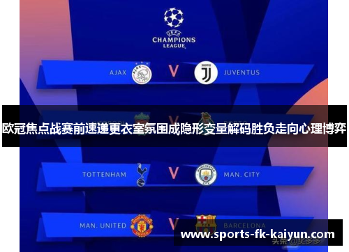 欧冠焦点战赛前速递更衣室氛围成隐形变量解码胜负走向心理博弈 欧冠焦点战赛前速递更衣室氛围成隐形变量解码胜负走向心理博弈