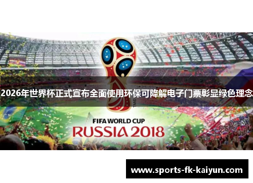 2026年世界杯正式宣布全面使用环保可降解电子门票彰显绿色理念 2026年世界杯正式宣布全面使用环保可降解电子门票彰显绿色理念