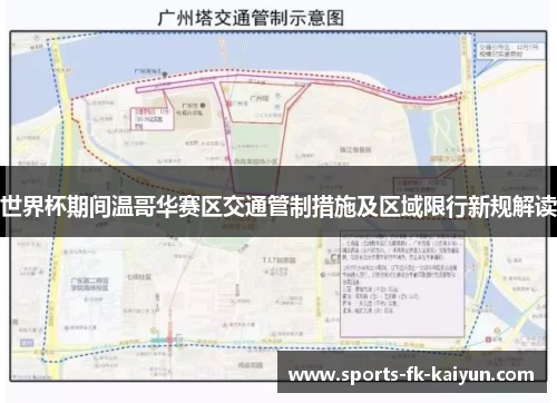 世界杯期间温哥华赛区交通管制措施及区域限行新规解读