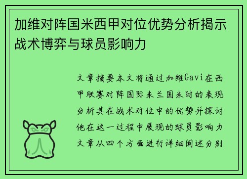 加维对阵国米西甲对位优势分析揭示战术博弈与球员影响力