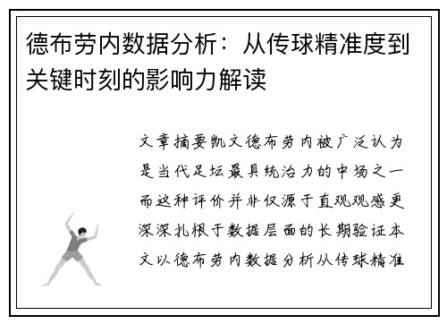 德布劳内数据分析：从传球精准度到关键时刻的影响力解读