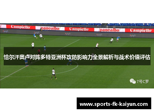 恰尔汗奥卢对阵多特亚洲杯攻防影响力全景解析与战术价值评估
