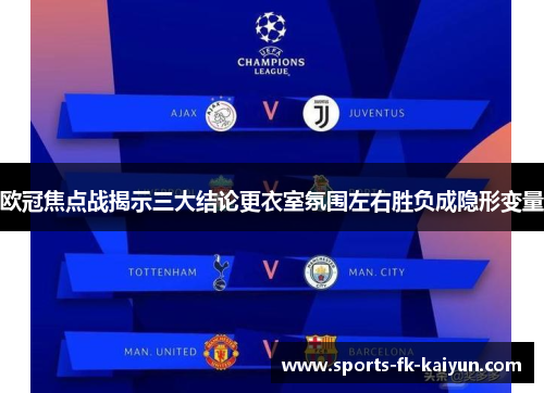 欧冠焦点战揭示三大结论更衣室氛围左右胜负成隐形变量