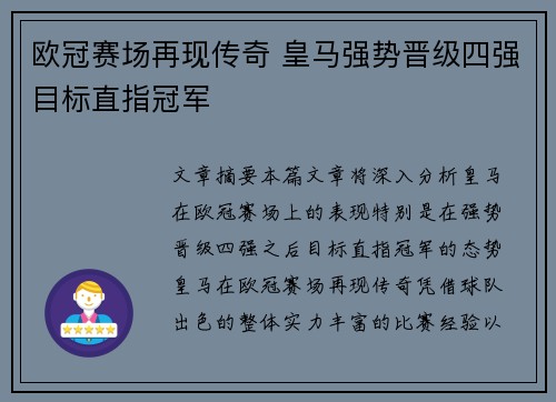 欧冠赛场再现传奇 皇马强势晋级四强目标直指冠军
