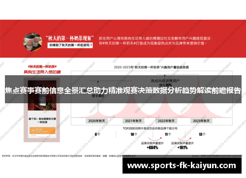 焦点赛事赛前信息全景汇总助力精准观赛决策数据分析趋势解读前瞻报告