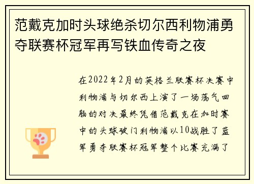 范戴克加时头球绝杀切尔西利物浦勇夺联赛杯冠军再写铁血传奇之夜