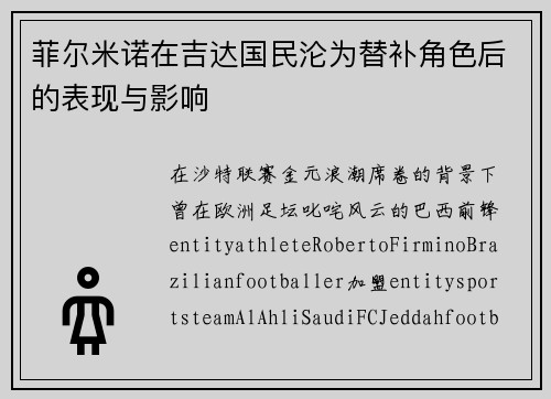 菲尔米诺在吉达国民沦为替补角色后的表现与影响 菲尔米诺在吉达国民沦为替补角色后的表现与影响