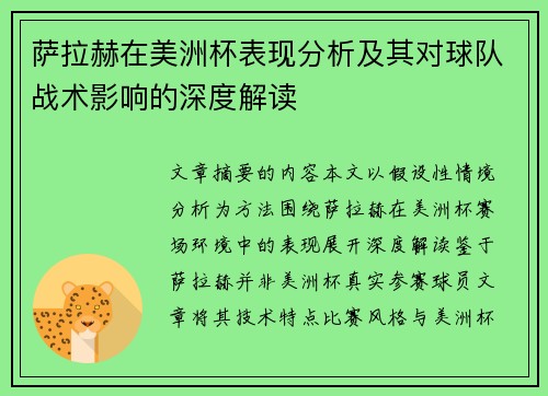 萨拉赫在美洲杯表现分析及其对球队战术影响的深度解读