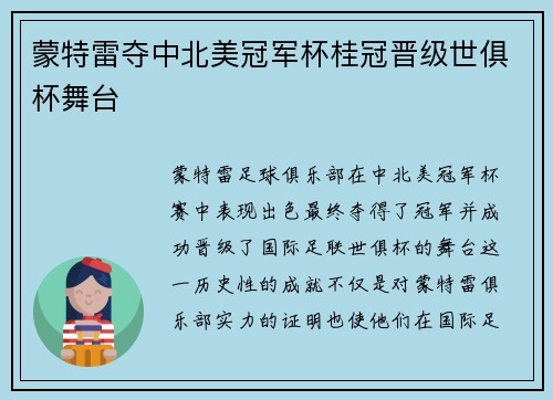 蒙特雷夺中北美冠军杯桂冠晋级世俱杯舞台 蒙特雷夺中北美冠军杯桂冠晋级世俱杯舞台