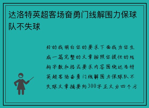 达洛特英超客场奋勇门线解围力保球队不失球 达洛特英超客场奋勇门线解围力保球队不失球