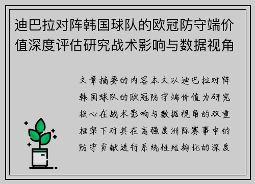 迪巴拉对阵韩国球队的欧冠防守端价值深度评估研究战术影响与数据视角 迪巴拉对阵韩国球队的欧冠防守端价值深度评估研究战术影响与数据视角