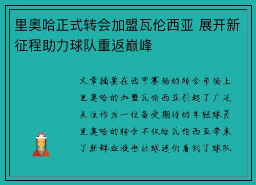 里奥哈正式转会加盟瓦伦西亚 展开新征程助力球队重返巅峰
