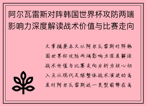阿尔瓦雷斯对阵韩国世界杯攻防两端影响力深度解读战术价值与比赛走向分析