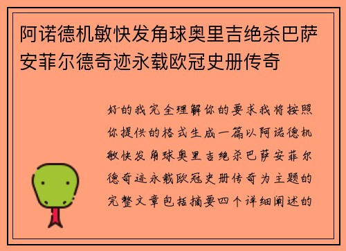 阿诺德机敏快发角球奥里吉绝杀巴萨安菲尔德奇迹永载欧冠史册传奇