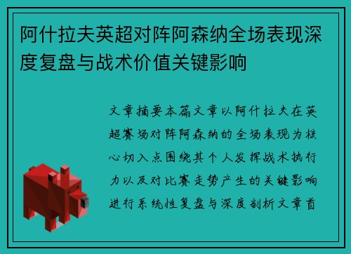 阿什拉夫英超对阵阿森纳全场表现深度复盘与战术价值关键影响