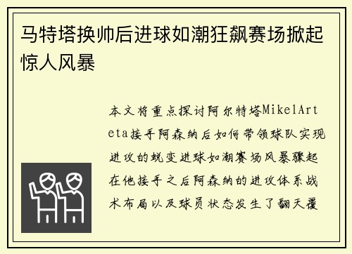 马特塔换帅后进球如潮狂飙赛场掀起惊人风暴 马特塔换帅后进球如潮狂飙赛场掀起惊人风暴