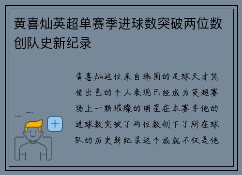 黄喜灿英超单赛季进球数突破两位数创队史新纪录