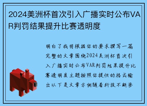 2024美洲杯首次引入广播实时公布VAR判罚结果提升比赛透明度