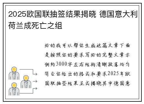 2025欧国联抽签结果揭晓 德国意大利荷兰成死亡之组