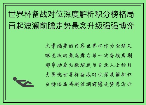 世界杯备战对位深度解析积分榜格局再起波澜前瞻走势悬念升级强强博弈