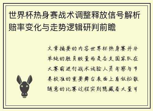 世界杯热身赛战术调整释放信号解析赔率变化与走势逻辑研判前瞻