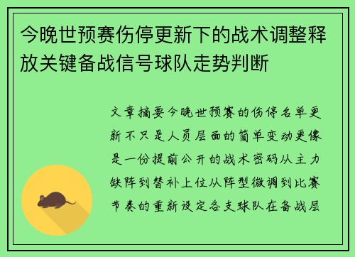 今晚世预赛伤停更新下的战术调整释放关键备战信号球队走势判断