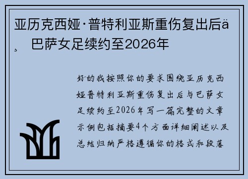 亚历克西娅·普特利亚斯重伤复出后与巴萨女足续约至2026年
